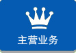 主营业务